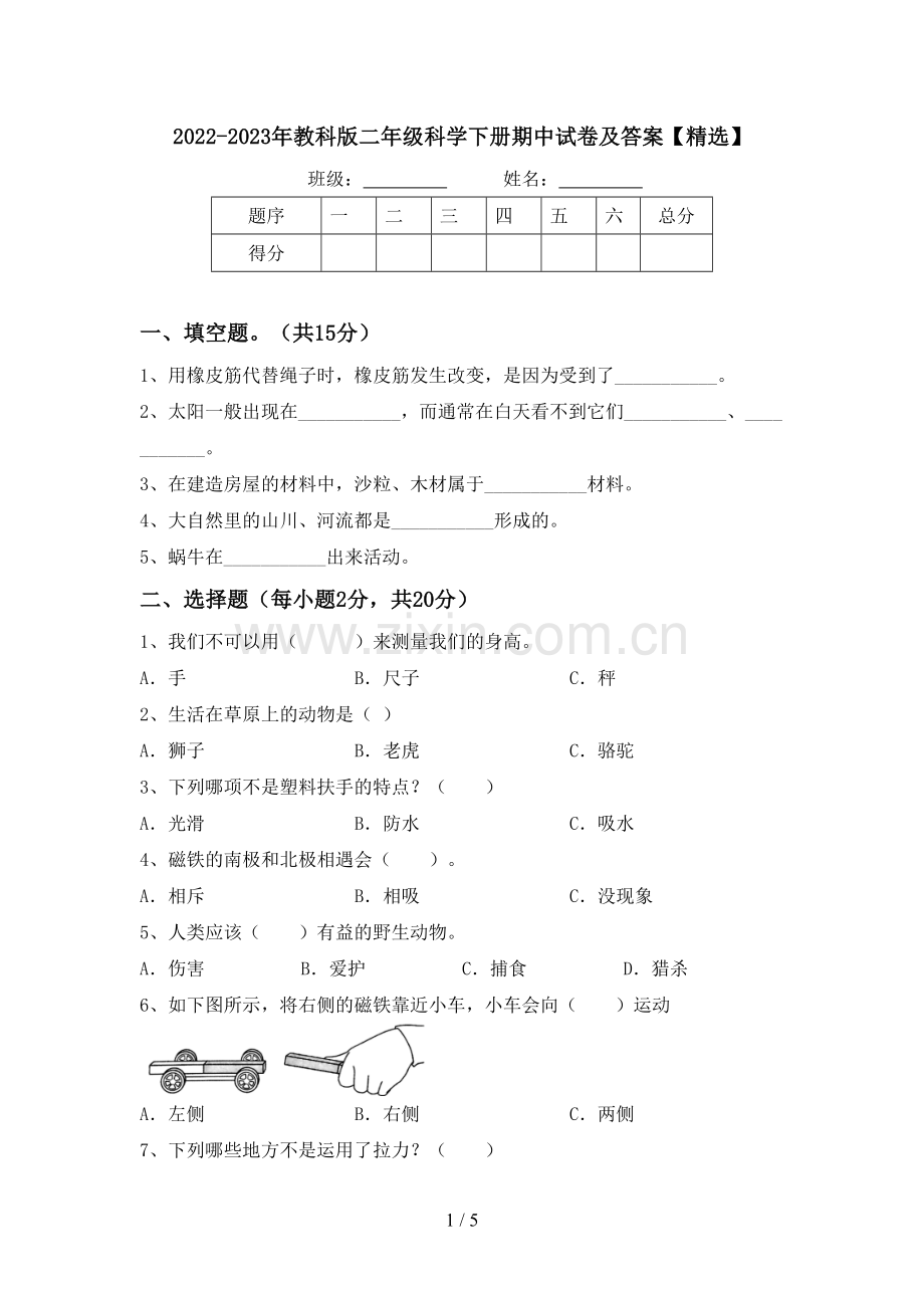 2022-2023年教科版二年级科学下册期中试卷及答案【精选】.doc_第1页