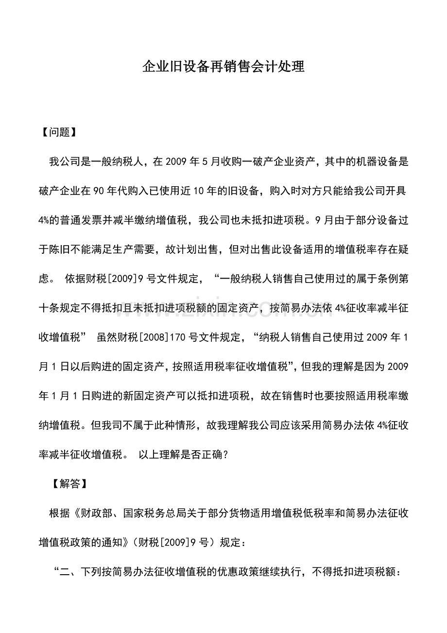 会计实务：企业旧设备再销售会计处理.doc_第1页