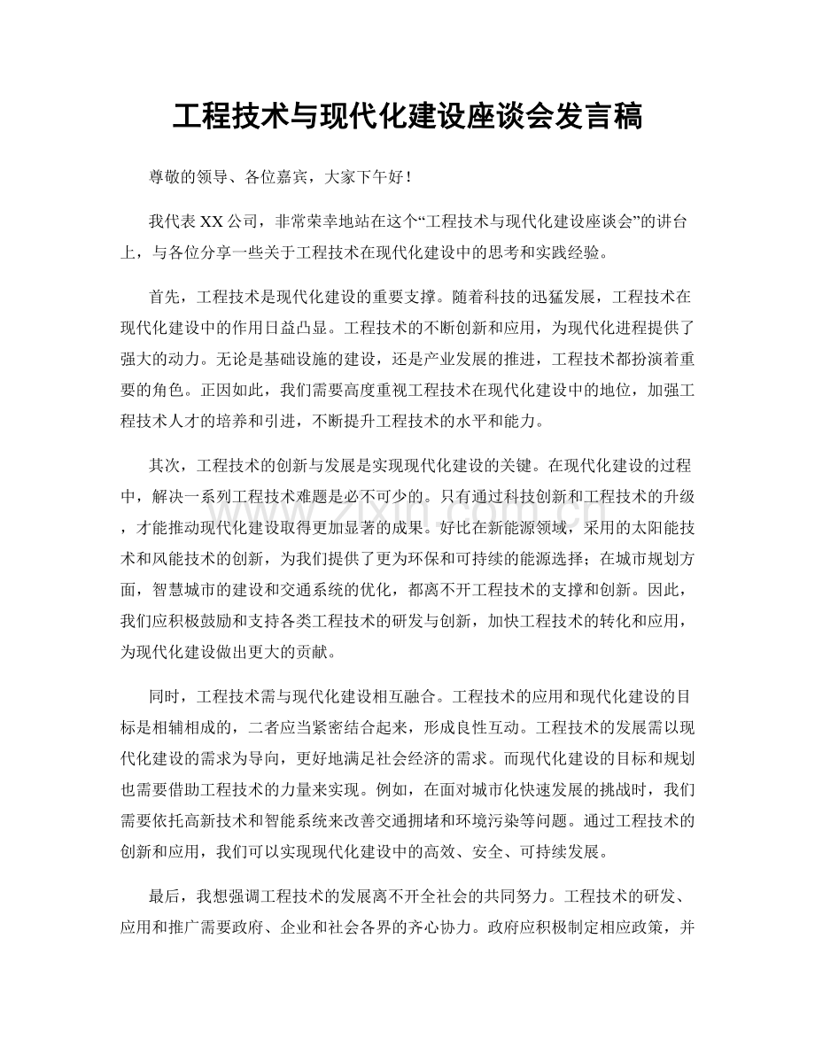 工程技术与现代化建设座谈会发言稿.docx_第1页