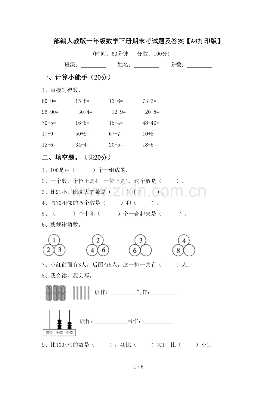 部编人教版一年级数学下册期末考试题及答案【A4打印版】.doc_第1页