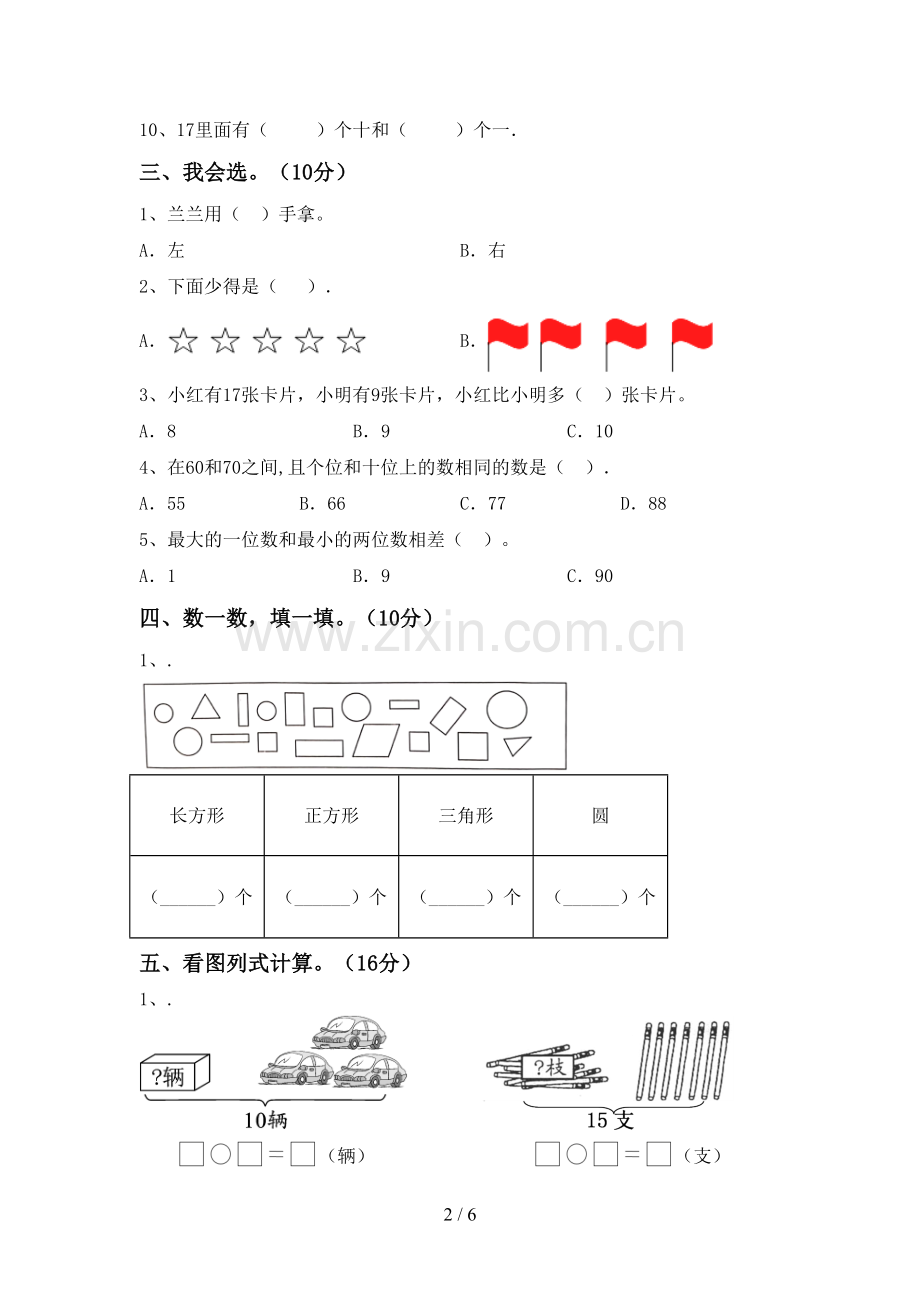 部编人教版一年级数学下册期末考试题及答案【A4打印版】.doc_第2页