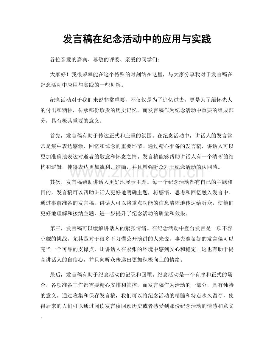 发言稿在纪念活动中的应用与实践.docx_第1页