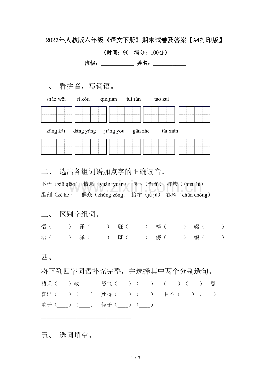 2023年人教版六年级《语文下册》期末试卷及答案【A4打印版】.doc_第1页