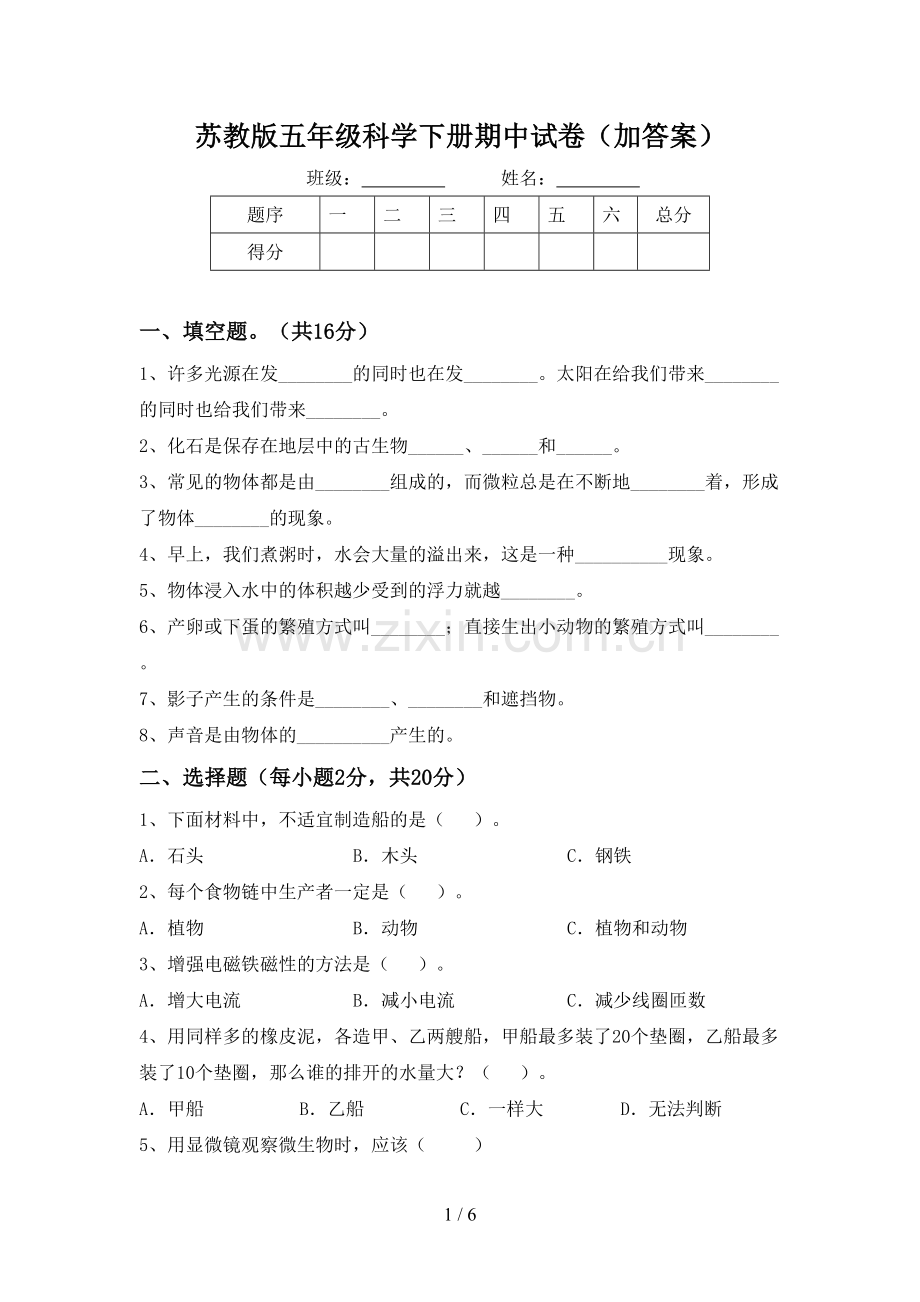 苏教版五年级科学下册期中试卷(加答案).doc_第1页