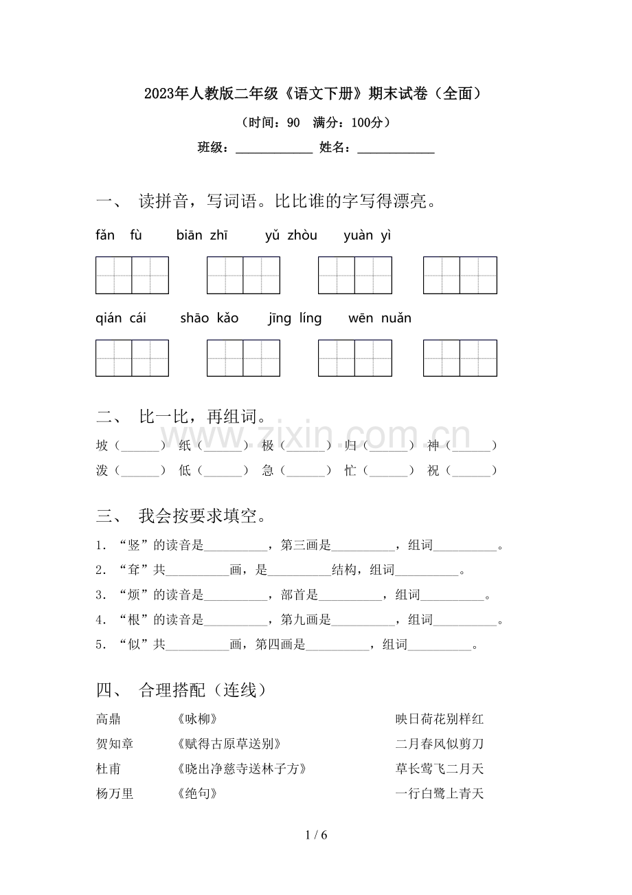 2023年人教版二年级《语文下册》期末试卷(全面).doc_第1页