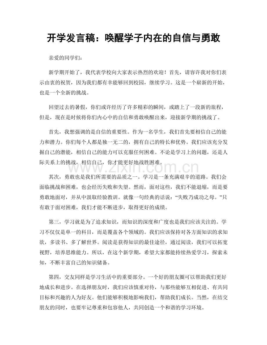 开学发言稿：唤醒学子内在的自信与勇敢.docx_第1页