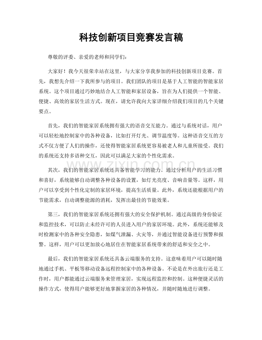 科技创新项目竞赛发言稿.docx_第1页