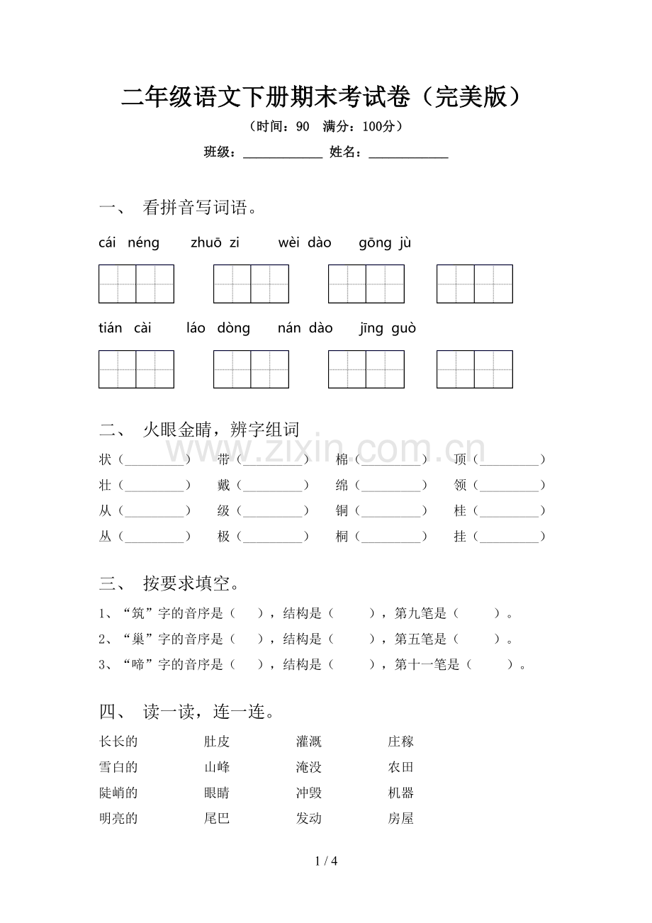 二年级语文下册期末考试卷.doc_第1页