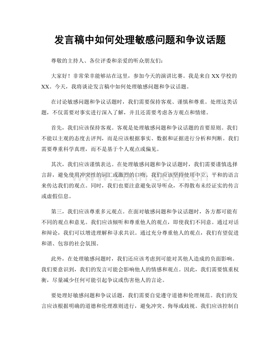 发言稿中如何处理敏感问题和争议话题.docx_第1页