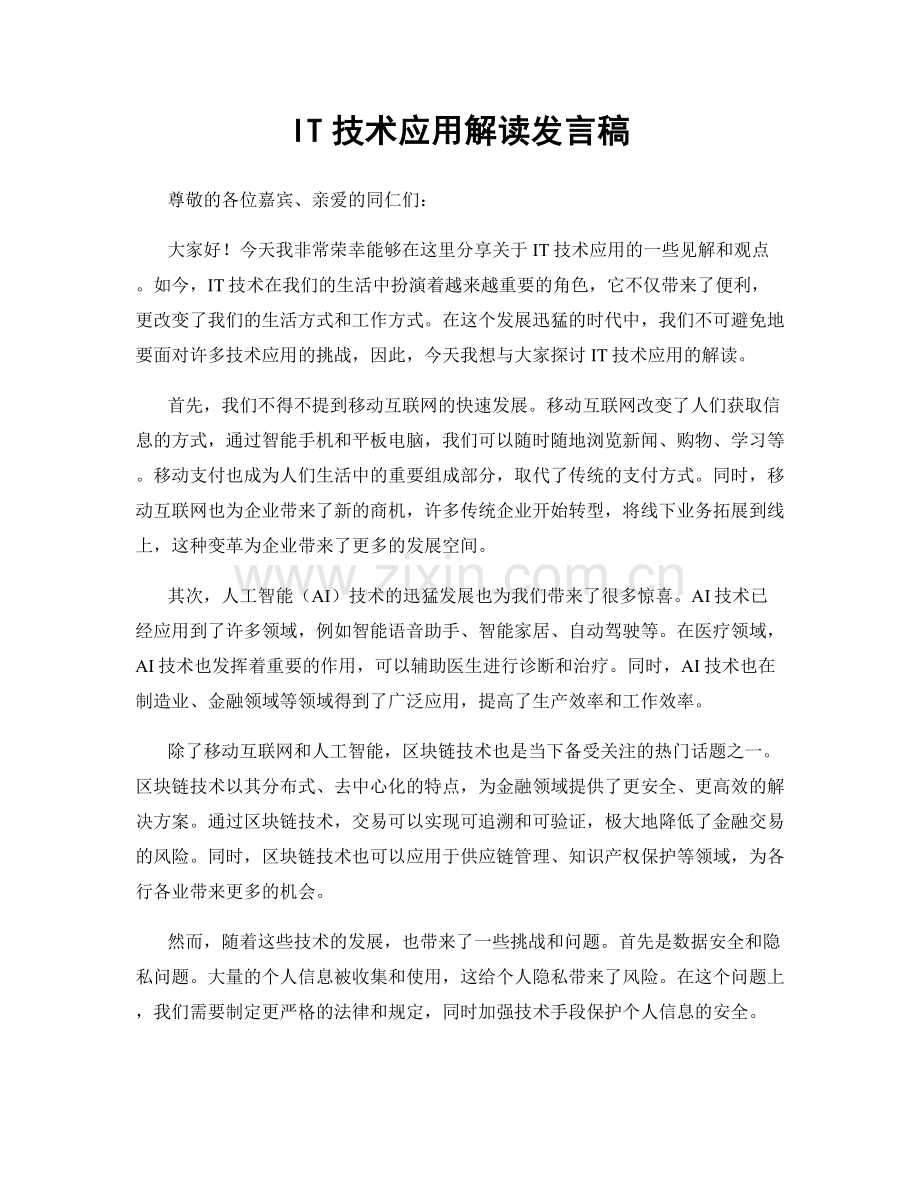 IT技术应用解读发言稿.docx_第1页