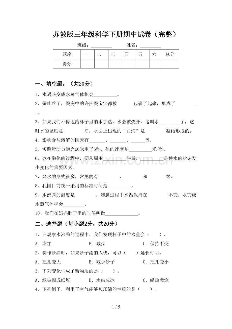 苏教版三年级科学下册期中试卷.doc_第1页