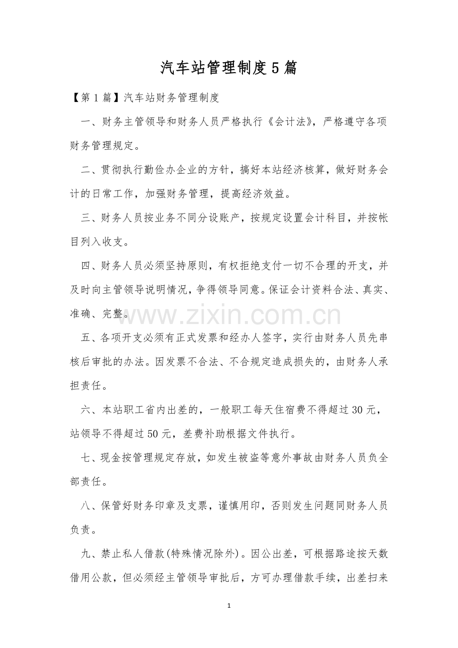 汽车站管理制度5篇.docx_第1页