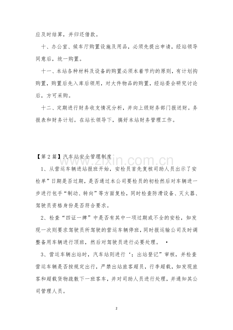 汽车站管理制度5篇.docx_第2页