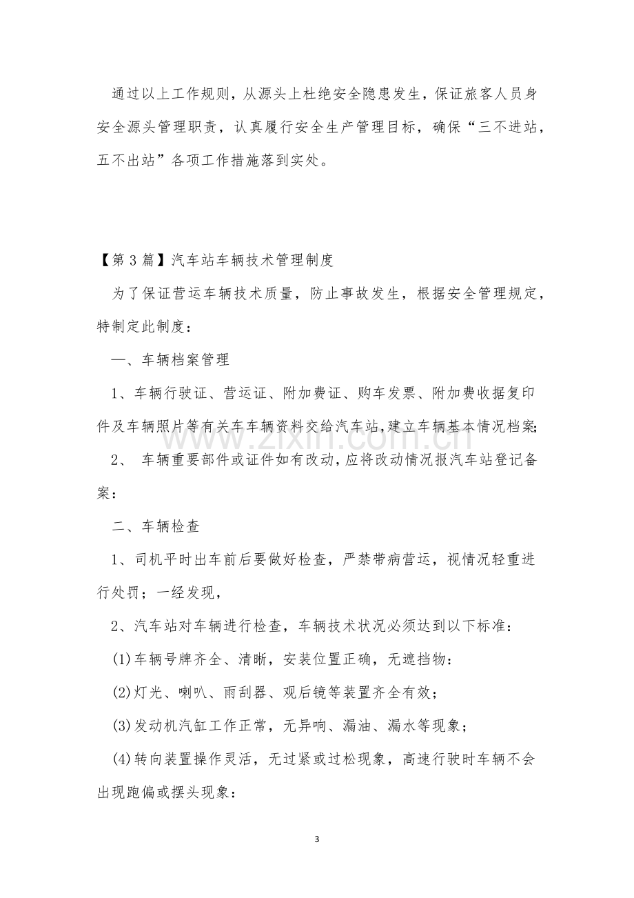 汽车站管理制度5篇.docx_第3页