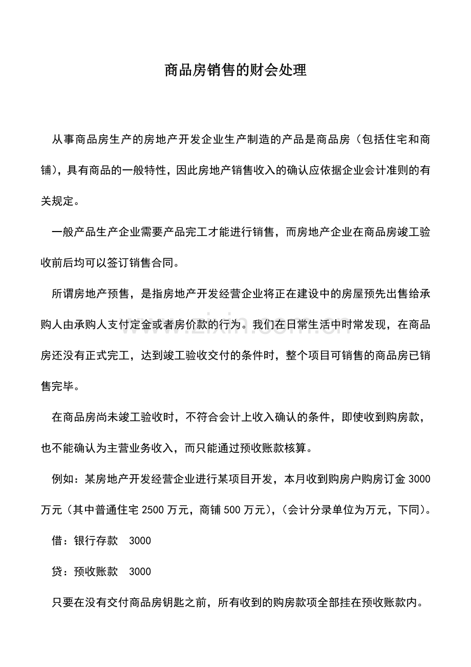 会计实务：商品房销售的财会处理.doc_第1页