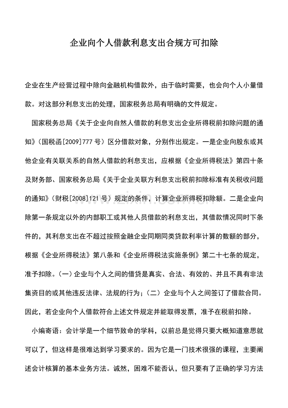 会计实务：企业向个人借款利息支出合规方可扣除.doc_第1页