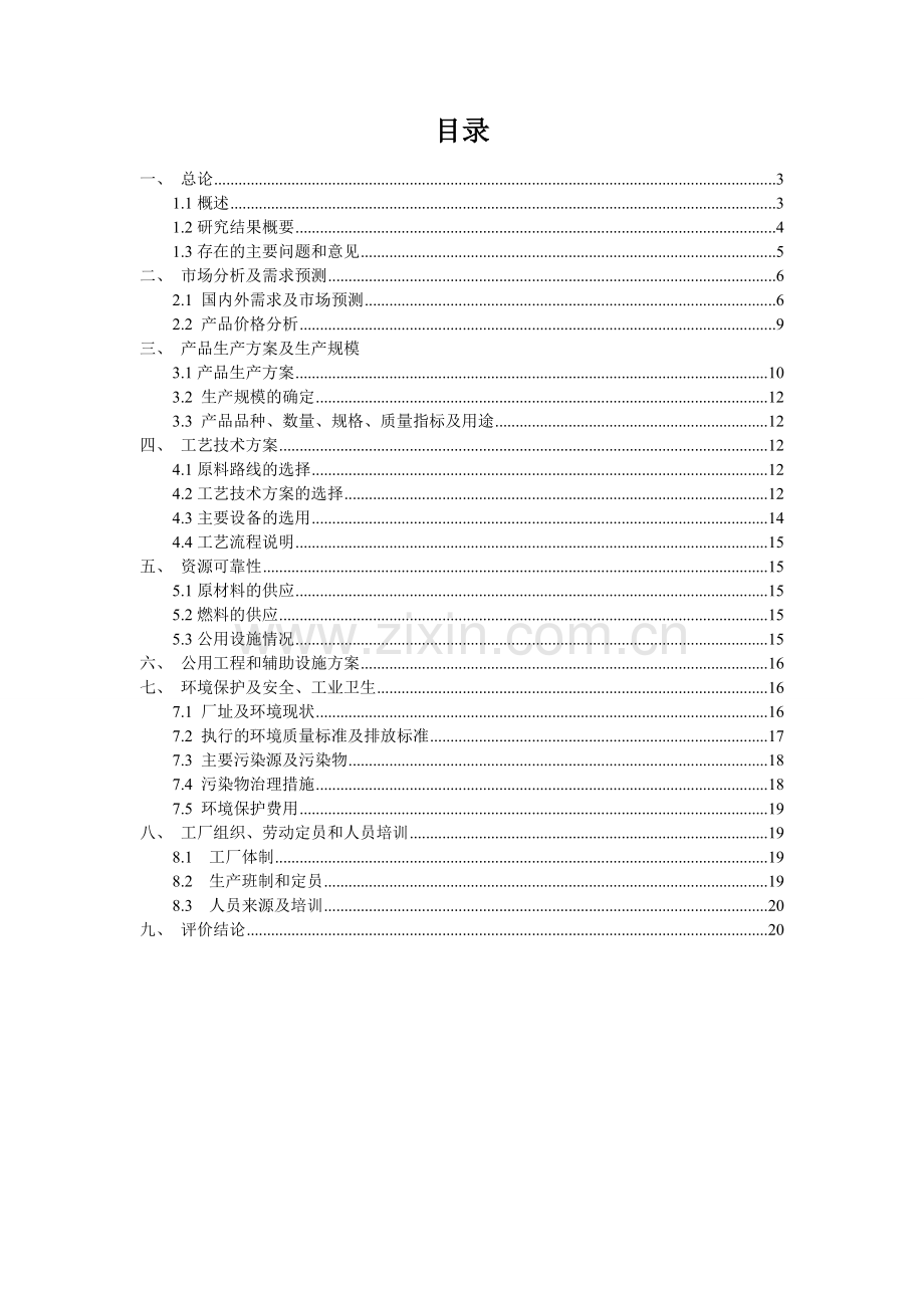 一万吨年苯加工项目可行性论证报告.doc_第2页