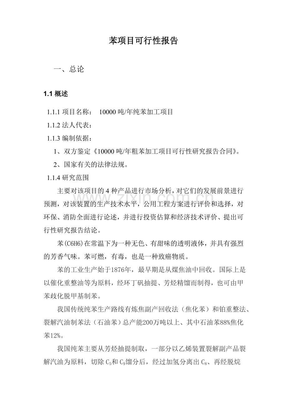 一万吨年苯加工项目可行性论证报告.doc_第3页