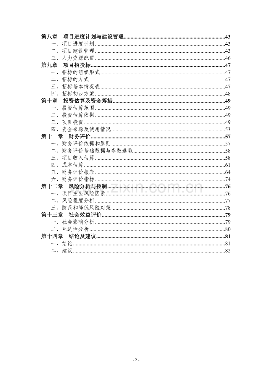 江苏祥泰食品城建设项目可行性论证报告.doc_第2页