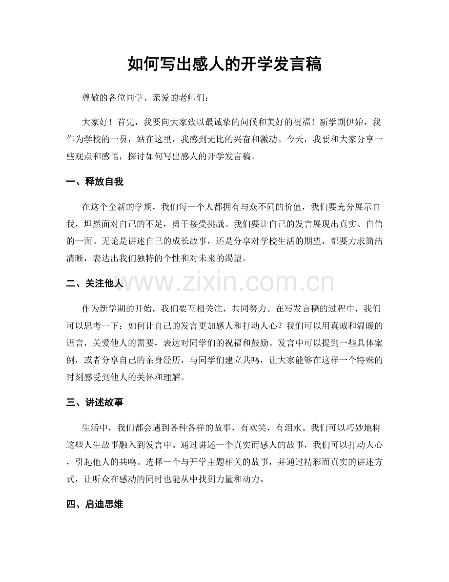 如何写出感人的开学发言稿.docx_第1页