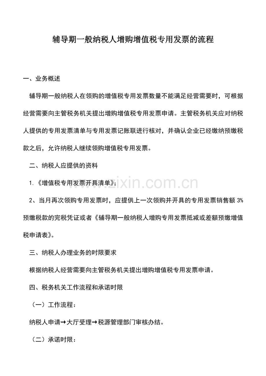 会计实务：辅导期一般纳税人增购增值税专用发票的流程.doc_第1页