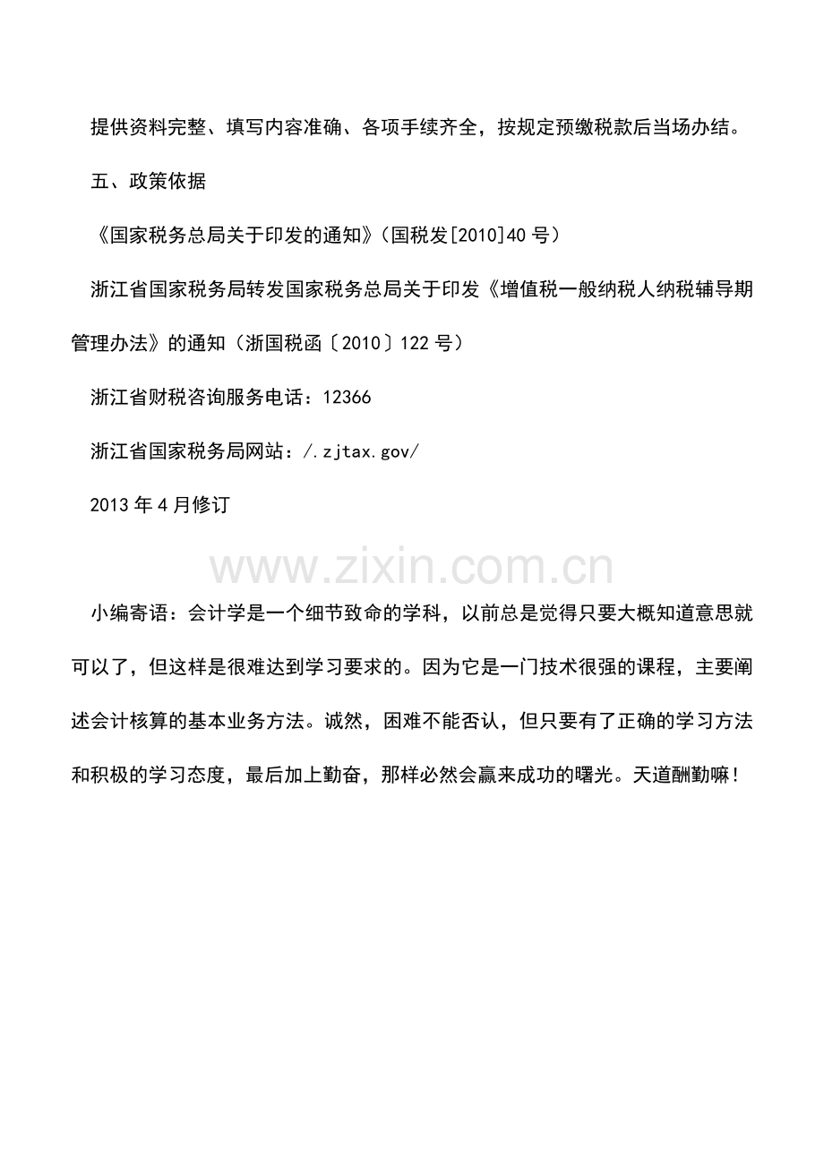 会计实务：辅导期一般纳税人增购增值税专用发票的流程.doc_第2页