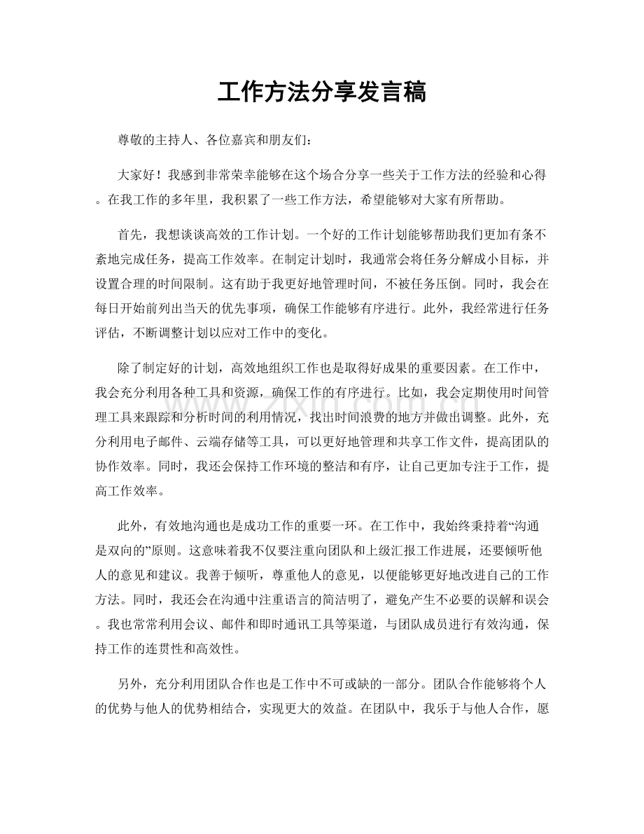 工作方法分享发言稿.docx_第1页