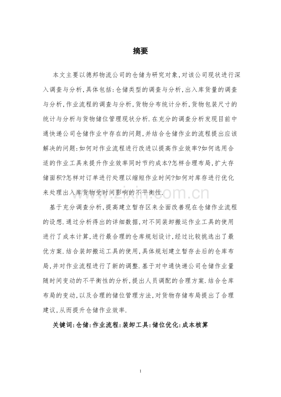 德邦物流仓储的设计优化毕业设计.doc_第1页