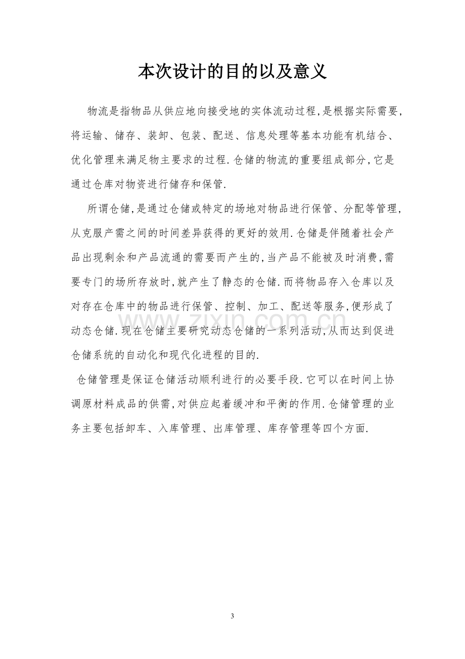 德邦物流仓储的设计优化毕业设计.doc_第3页