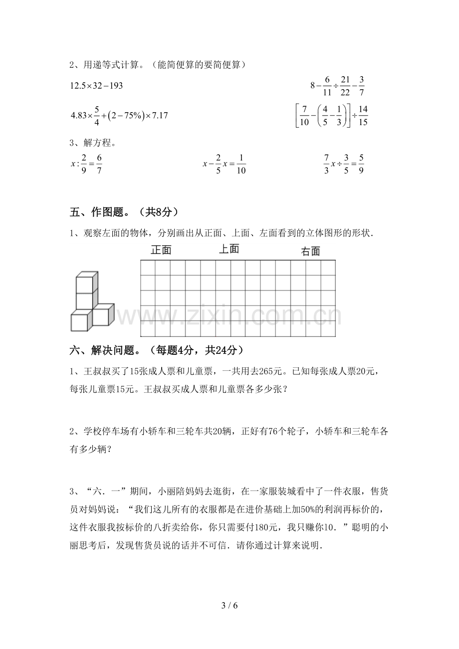 新人教版六年级数学下册期末考试题(新版).doc_第3页