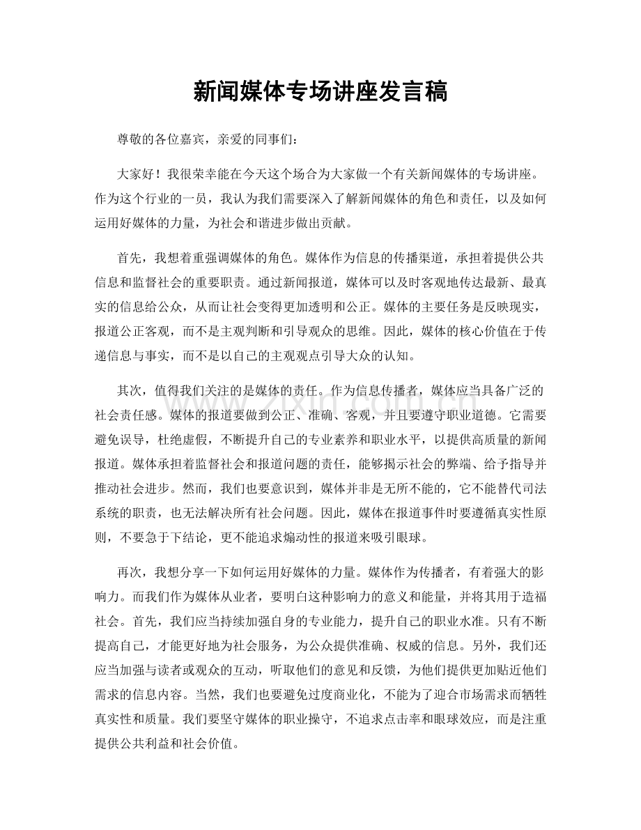 新闻媒体专场讲座发言稿.docx_第1页