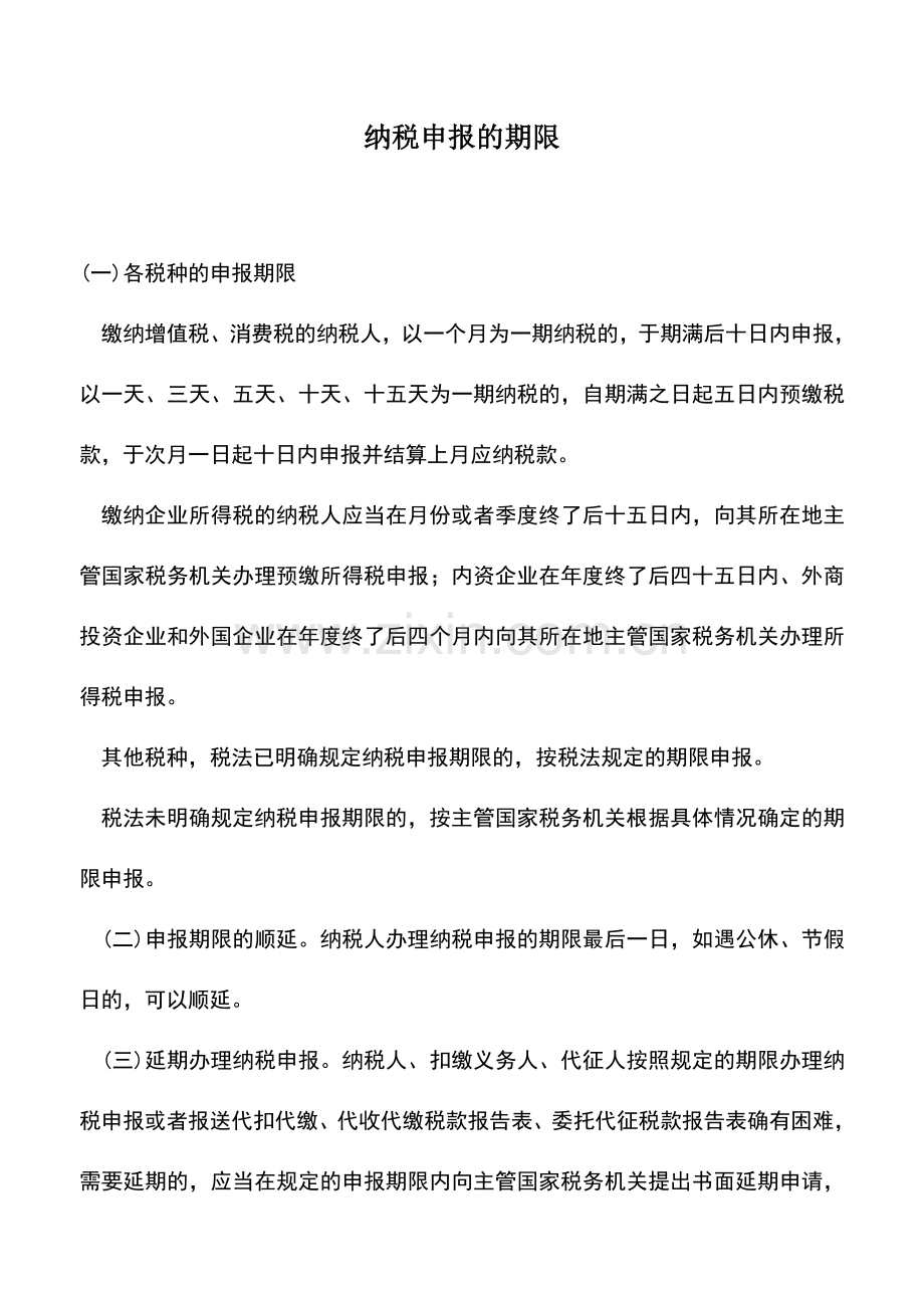 会计实务：纳税申报的期限-1.doc_第1页