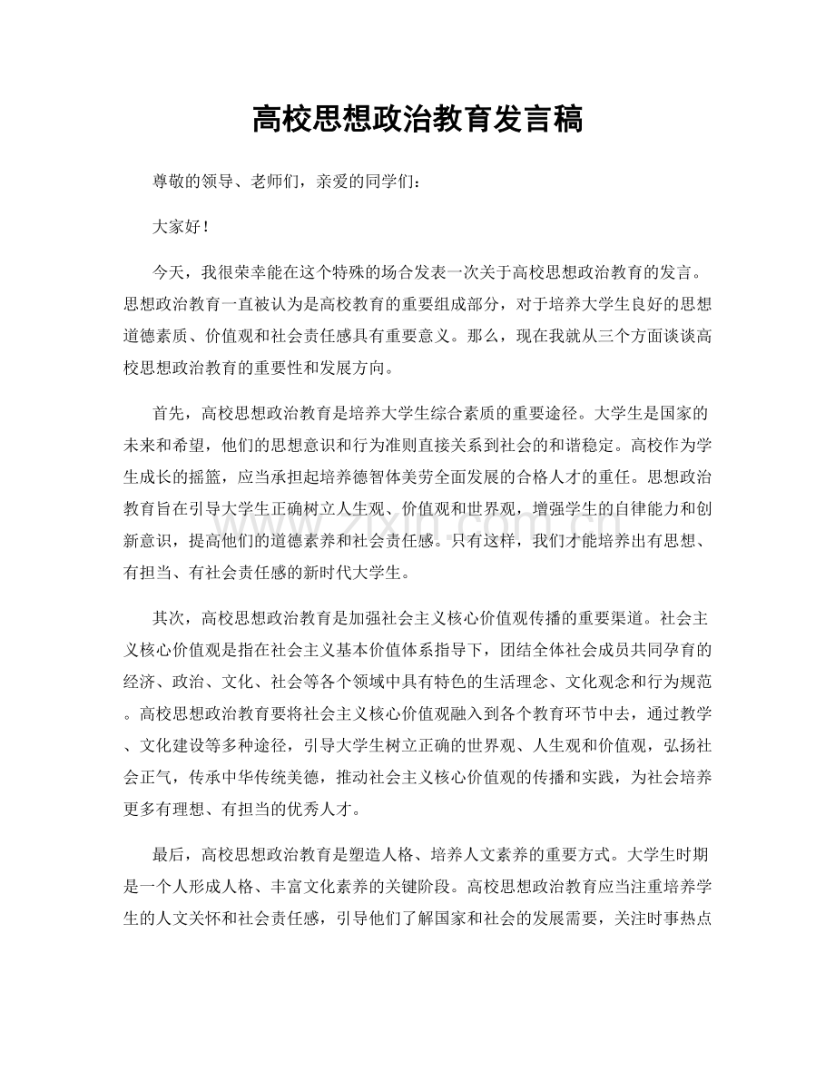 高校思想政治教育发言稿.docx_第1页