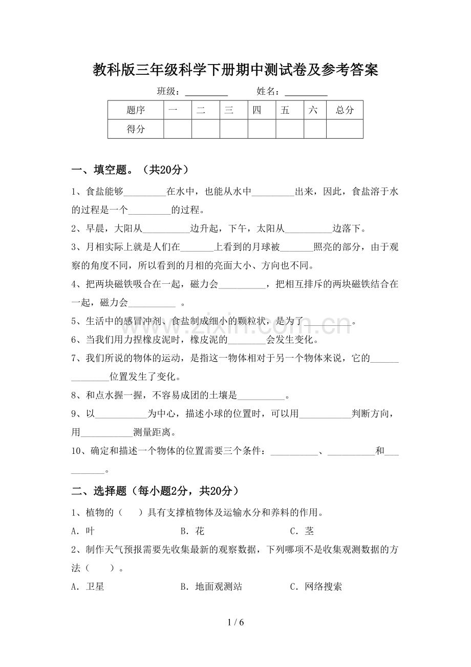 教科版三年级科学下册期中测试卷及参考答案.doc_第1页