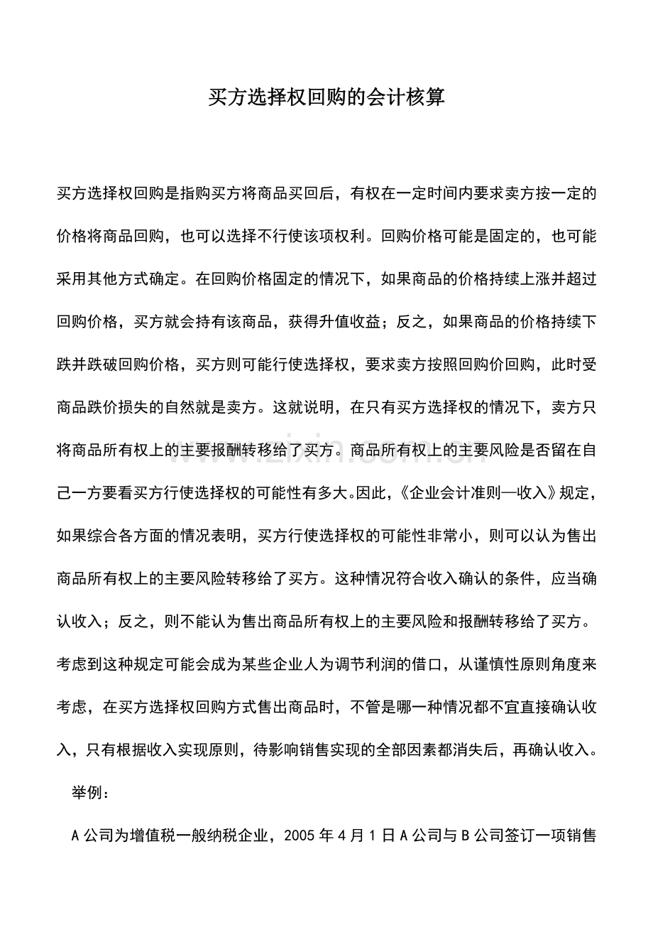 会计实务：买方选择权回购的会计核算.doc_第1页