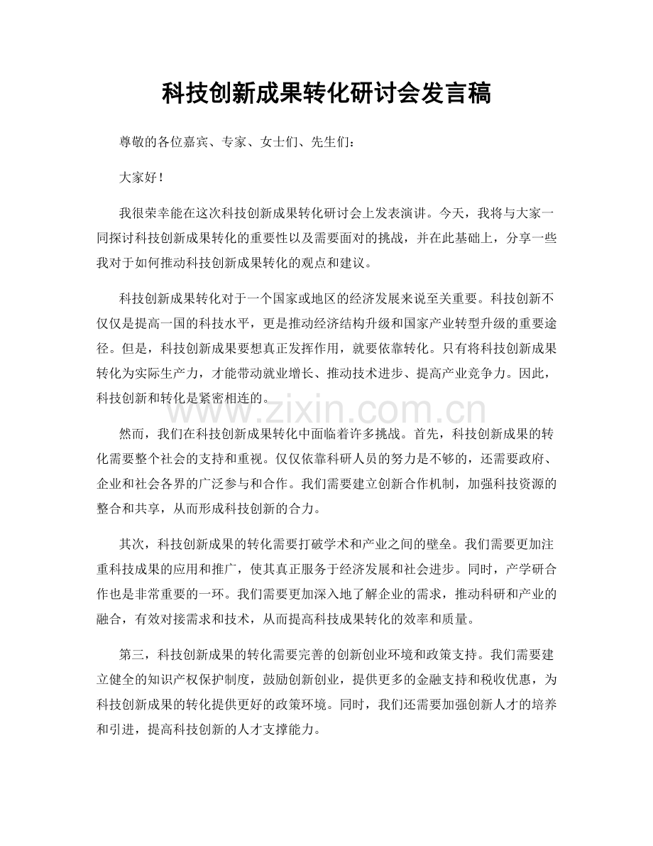 科技创新成果转化研讨会发言稿.docx_第1页