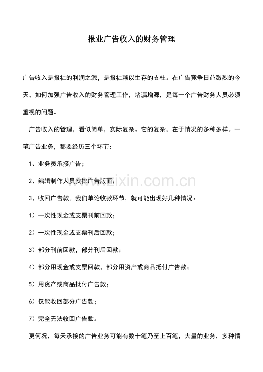 会计实务：报业广告收入的财务管理.doc_第1页