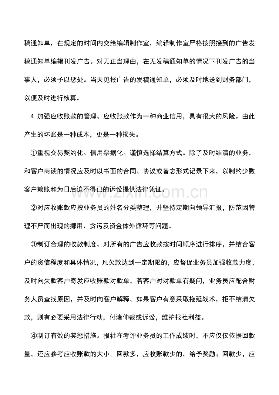 会计实务：报业广告收入的财务管理.doc_第3页