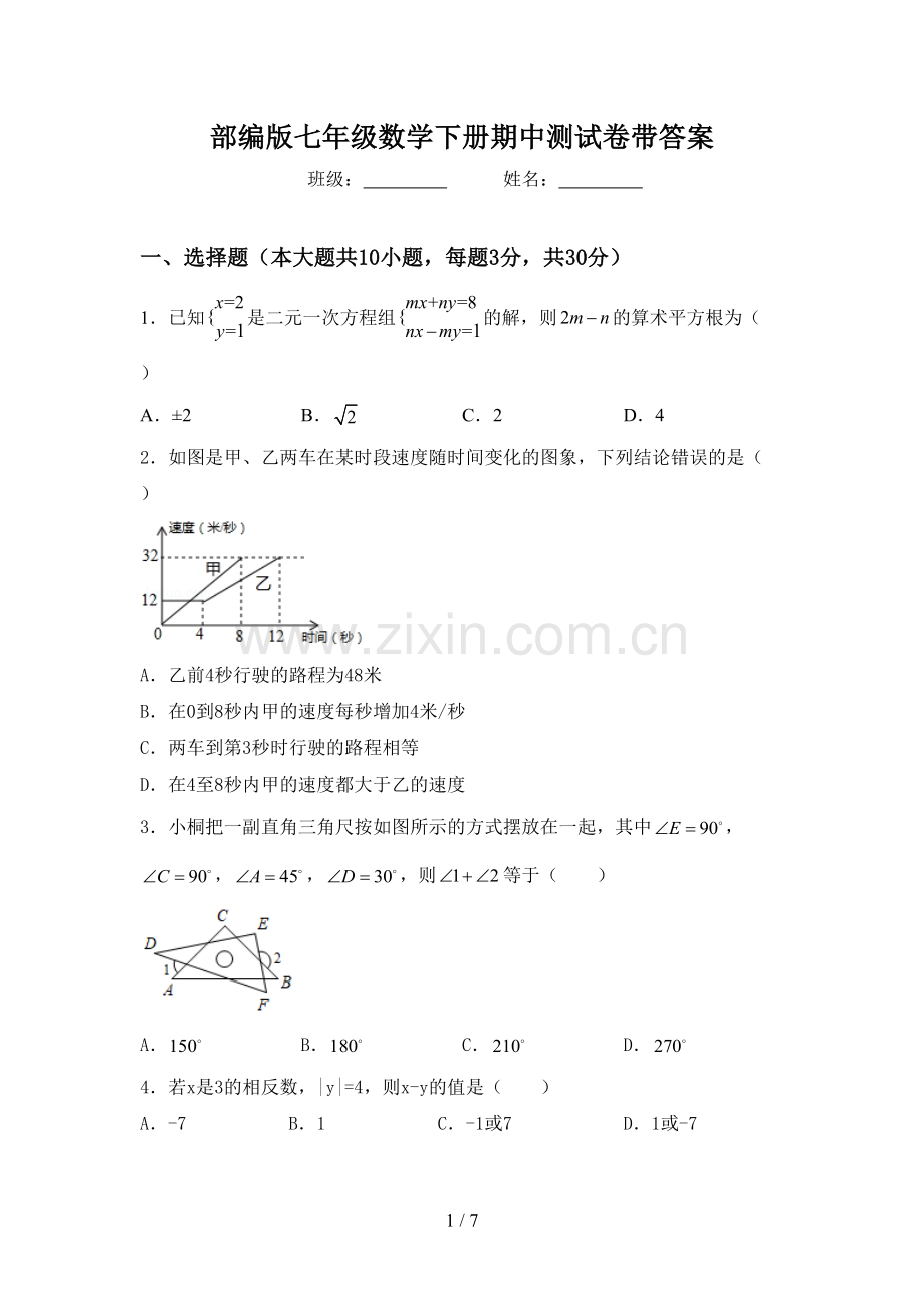 部编版七年级数学下册期中测试卷带答案.doc_第1页