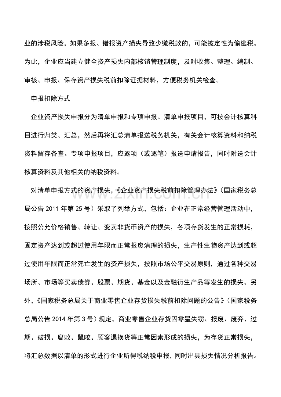 会计实务：资产损失税前扣除应注意问题.doc_第2页