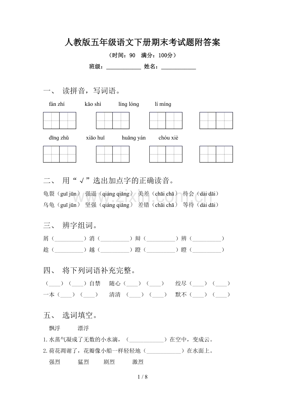 人教版五年级语文下册期末考试题附答案.doc_第1页