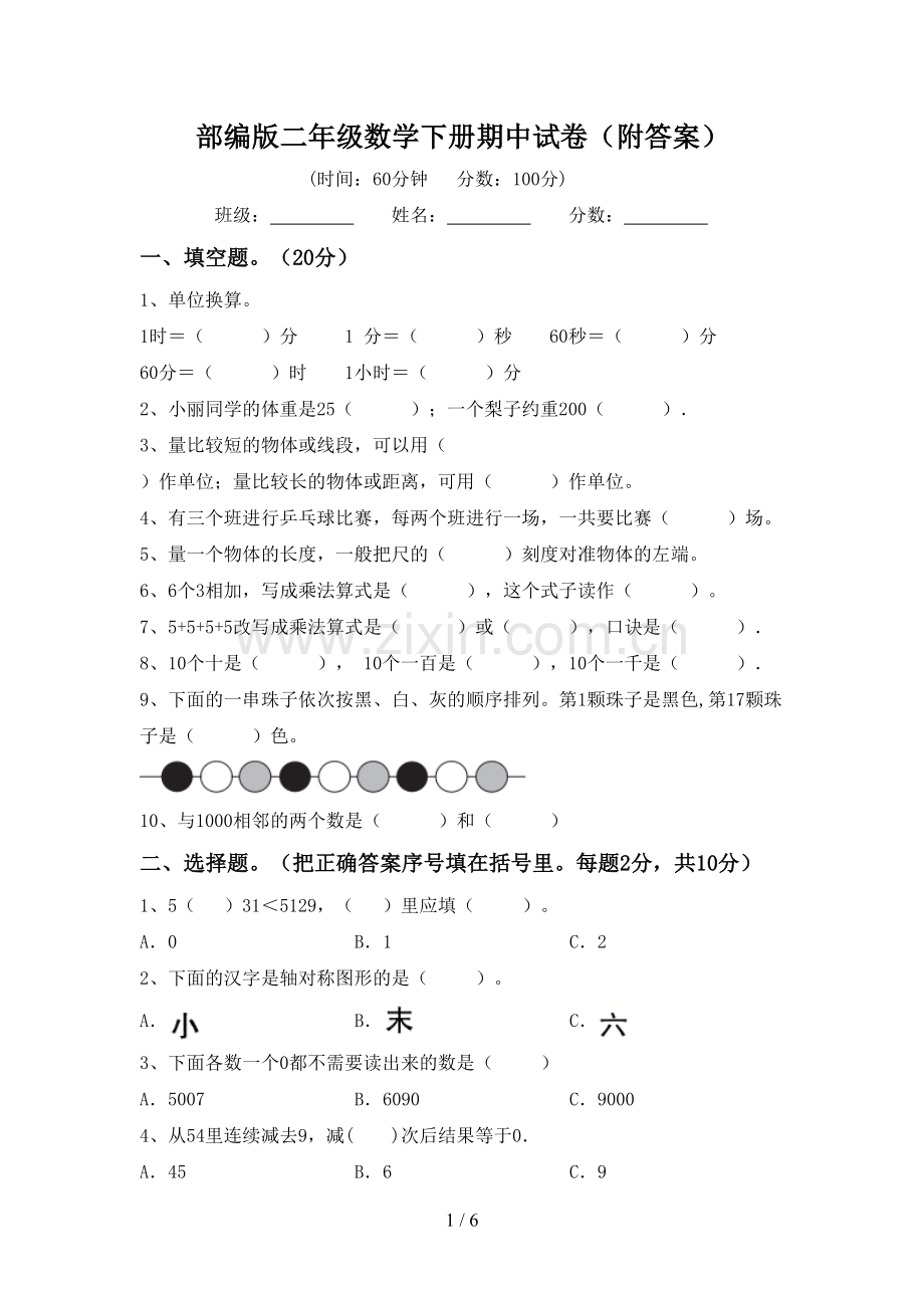 部编版二年级数学下册期中试卷(附答案).doc_第1页