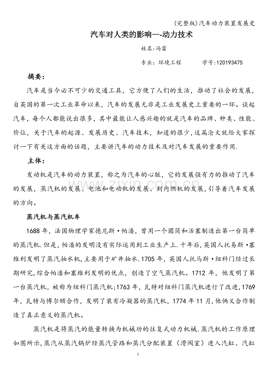 汽车动力装置发展史.doc_第1页