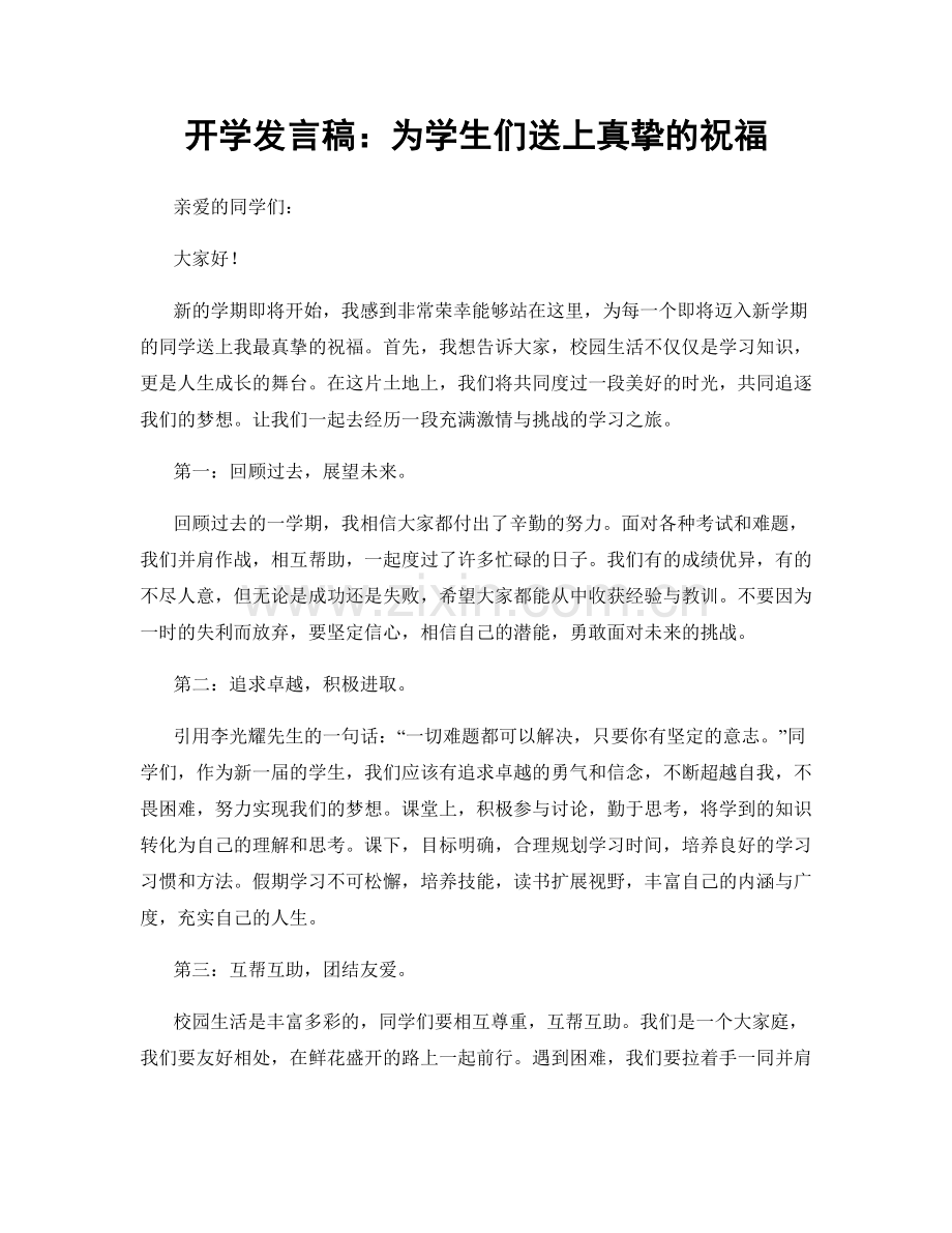 开学发言稿：为学生们送上真挚的祝福.docx_第1页