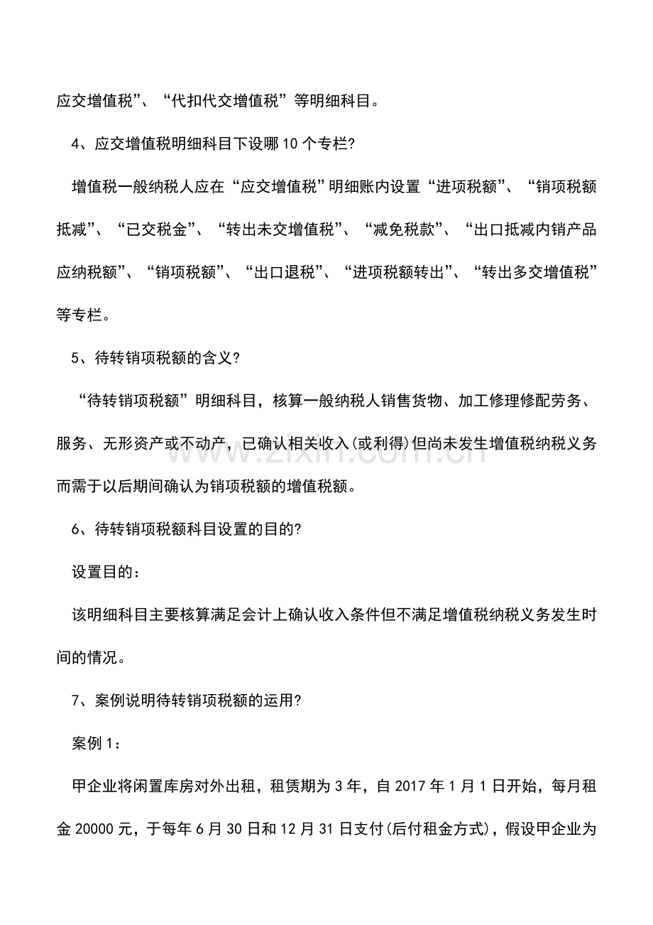 会计实务：“应交税费——待转销项税额”7大要点要注意!.doc_第2页