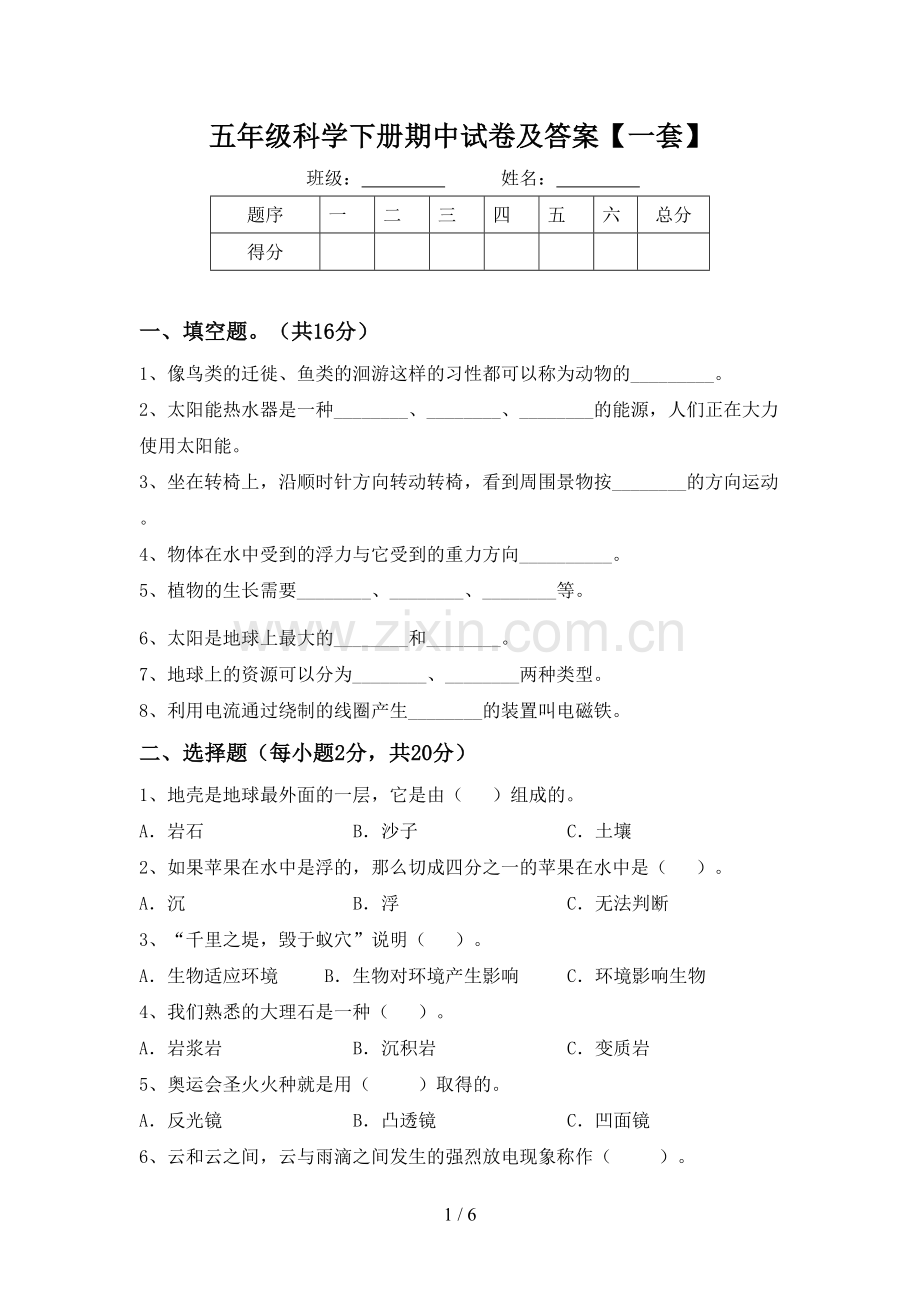 五年级科学下册期中试卷及答案【一套】.doc_第1页