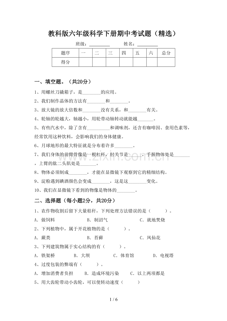 教科版六年级科学下册期中考试题(精选).doc_第1页