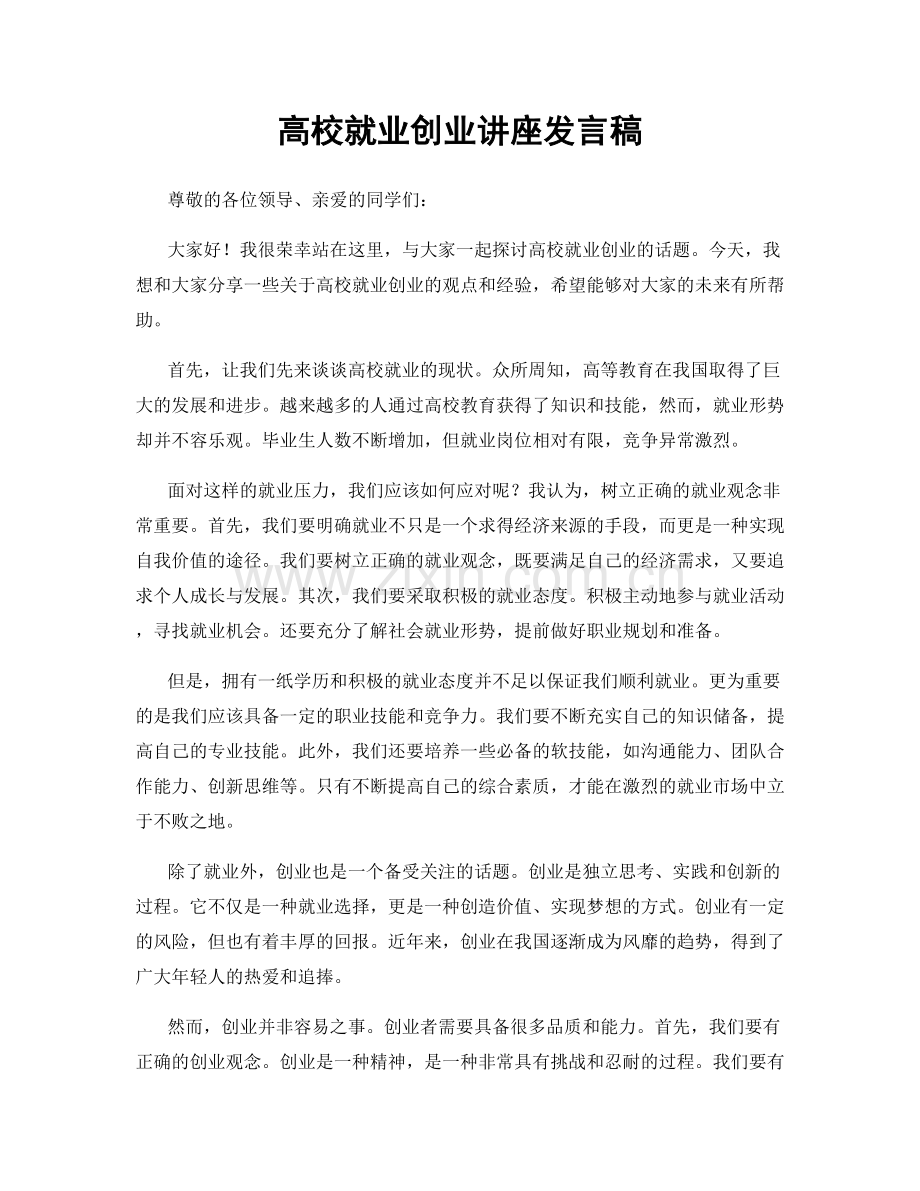 高校就业创业讲座发言稿.docx_第1页