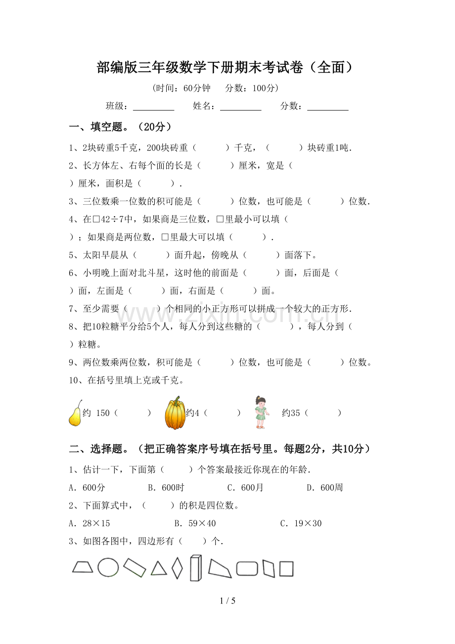 部编版三年级数学下册期末考试卷(全面).doc_第1页