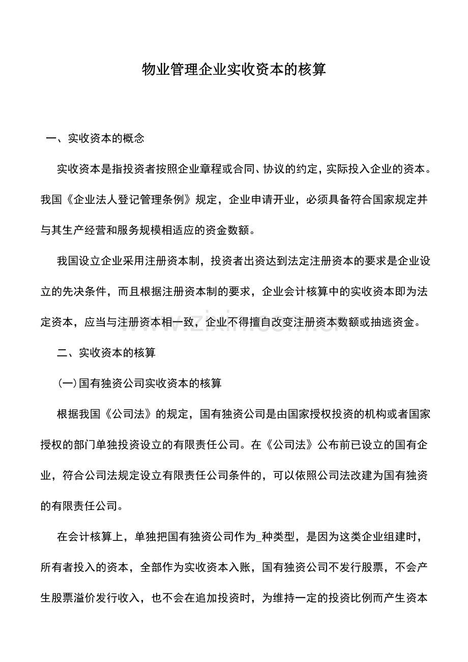 会计实务：物业管理企业实收资本的核算.doc_第1页